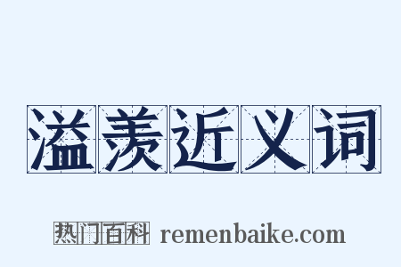 溢羡近义词是什么意思的图片